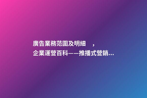 廣告業務范圍及明細，企業運營百科——推播式營銷--傳統線下廣告